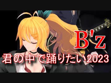 [Synthesizer V 弦巻マキ AI]君の中で踊りたい2023(Live from TOKYO FM HALL)[B'z]