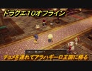 ドラクエ１０オフライン　チョメを連れてアラハギーロ王国に帰る　ver.2メインストーリー攻略　＃３４　【DQX】
