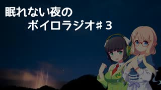 【桜乃そら誕生祭2023】眠れない夜のボイロラジオ#3