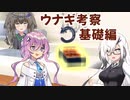 【短編解説】 ウナギ考察・基礎編