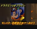ドラクエ１０オフライン　モンスター格闘場の地下へ向かう　ver.2メインストーリー攻略　＃３６　【DQX】
