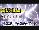 FF16：雷の試練クリア Trial by Thunder