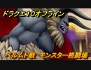 ドラクエ１０オフライン　ベルムド戦　モンスター格闘場　ver.2メインストーリー攻略　＃３７　【DQX】