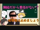 【ゆっくり解説】STAP細胞の嘘情報（無給だったから責任がない？）