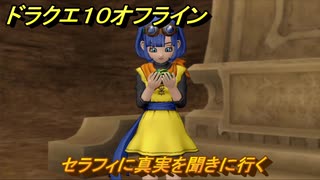 ドラクエ１０オフライン　セラフィに真実を聞きに行く　ver.2メインストーリー攻略　＃３８　【DQX】