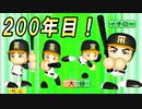 # 200 祝200回目の日本一！ドリームチームは334連覇までは止まらない！！【ゆっくり実況・パワプロ2022・大正義ペナント】