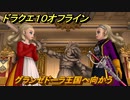 ドラクエ１０オフライン　グランゼドーラ王国へ向かう　ver.2メインストーリー攻略　＃４０　【DQX】