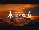 【Youtubeリンク】水星MAD【～24話】