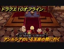 ドラクエ１０オフライン　アンルシアのいる玉座の間に行く　ver.2メインストーリー攻略　＃４１　【DQX】