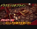 ドラクエ１０オフライン　ミシュアの様子を見に行く　グランゼドーラ城　ver.2メインストーリー攻略　＃４２　【DQX】