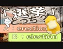 まぎらわしい英単語　election と erection　【英語】【ポケモンｓｖ】【大学受験】
