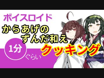 ボイスロイド1分ぐらいクッキング59　からあげのずんだ和え【VOICEROID劇場】