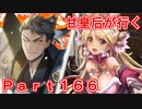 甘皇后1枚から始める英傑大戦 Part166