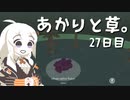 【VIRIDI】あかりと草。27日目【VOICEROID実況】