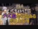 【Kenshi】クズ屋から始める成り上がり#14【VOICEROID遊劇場】