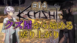 【Kenshi】クズ屋から始める成り上がり#14【VOICEROID遊劇場】