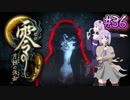 【零 ～月蝕の仮面～】月光に響く旋律　～Part.36～【結月ゆかり実況】