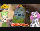 【国破れて】黄色トップバリュの梅酒サワーを飲んでみたのだ【ずんだもん実況】