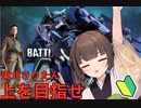 【バトオペ2】 東北きりたん 上を目指せ #2 ! ! ! ! VOICEPEAK実況