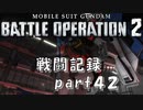【戦闘記録】機動戦士ガンダムバトルオペレーション２【part４２】