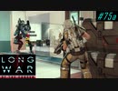 Hunter Stronghold - XCOM2 LWOTC 実況プレイ #75-1