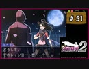 #51 逆転検事2 第4話 忘却の逆転 【女性実況】【DS】