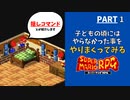 【マリオRPG】リメイク発売前に！子どもの頃やりたかった事・大人になってからやりたくなった事をやりながらクリアします  -PART1-