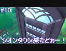 【Let's Go!の世界へ！】Let's Go!ピカチュウ 実況プレイ part10