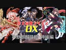 【神獣麒麟降臨】男女同数アイギスDX【結月ゆかり】