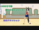 【MMDウマ娘】ウイニングチケットで『如月アテンション』を踊ってみた