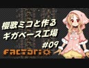 【Factorio】櫻歌ミコと作るギガベース工場 #09