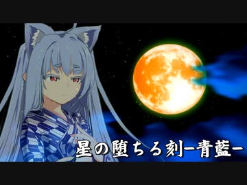 星の堕ちる刻-青藍-
