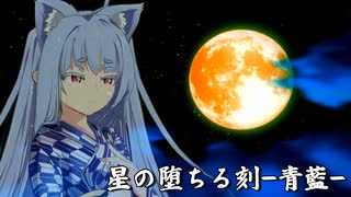 星の堕ちる刻-青藍-