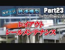 【Nゲージ】レイアウトのレールメンテナンス【part23】
