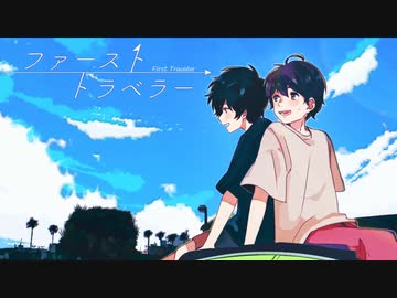 ファースト・トラベラー/鏡音レン