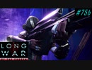 Hunter Stronghold - XCOM2 LWOTC 実況プレイ #75-2
