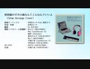 【ボカロPデビュー】初投稿のボカロ曲なんてこんなんでいいよ〜Slow Arrange Cover〜【よろしくお願いします】