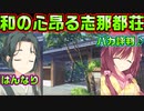 【千恋＊万花(エロゲ)】#6　物腰の柔らかい女将がいる最高の旅館【セックスへの道】