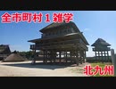 【ゆっくり解説】日本の全市町村の雑学を紹介！　北九州編