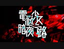 【初音ミク】電脳少女暗夜行路