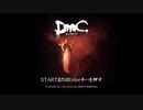 スタイリッシュ3Dアクション『DmC Devil May Cry』実況プレイpart1