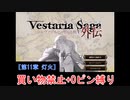 【ゆっくり実況】ヴェスタリアサーガ外伝 買い物禁止+0ピン縛り『第11章 灯火』