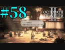 【実況】限りなく初見に近い『オクトパストラベラー2』を実況プレイ　#58