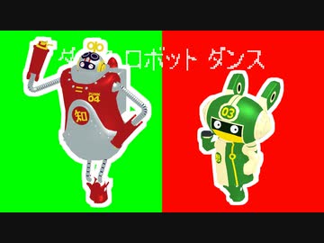 【MMDワンピ】想と知でダンスロボットダンス