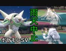 【part25】雨天中止で最終回なポケモンSV【ゆっくり実況プレイ】【結月ゆかり実況プレイ】