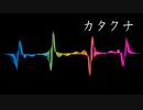 カタクナ 〔初音ミク－オリジナル曲－〕