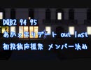 ようこそ、アンダンテへ！#42「DQB2 #94 #95 あかｘまりデート outlast 初投稿応援祭 デートメンバー決め アンダンテ #41」