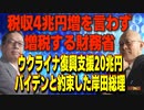 カトシマニコニコNo,30　　　 税収4兆円増を言わず増税する財務省＆ウクライナ復興支援20兆円バイデンと約束した岸田総理