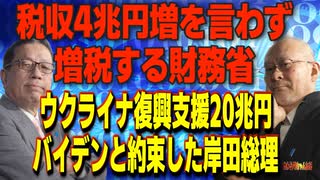 カトシマニコニコNo,30　　　 税収4兆円増を言わず増税する財務省＆ウクライナ復興支援20兆円バイデンと約束した岸田総理