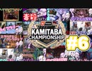 紙束チャンピオンシップ2023#6
